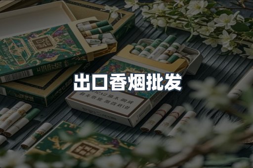 出口香烟批发